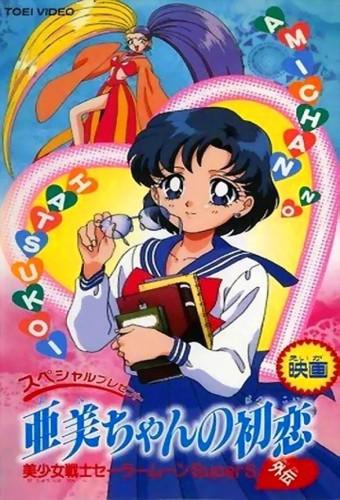 Sailor Moon Super S: Ami's First Love