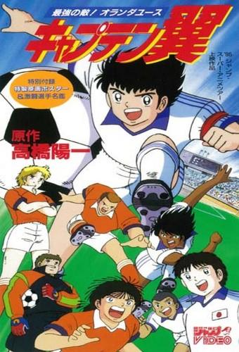 Captain Tsubasa Movie 05: The Most Powerful Opponent! Holland Youth
