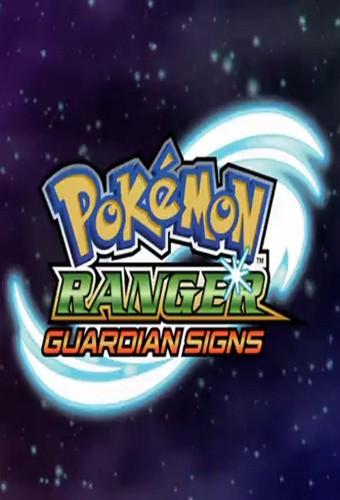 Pokémon Ranger: Guardian Signs