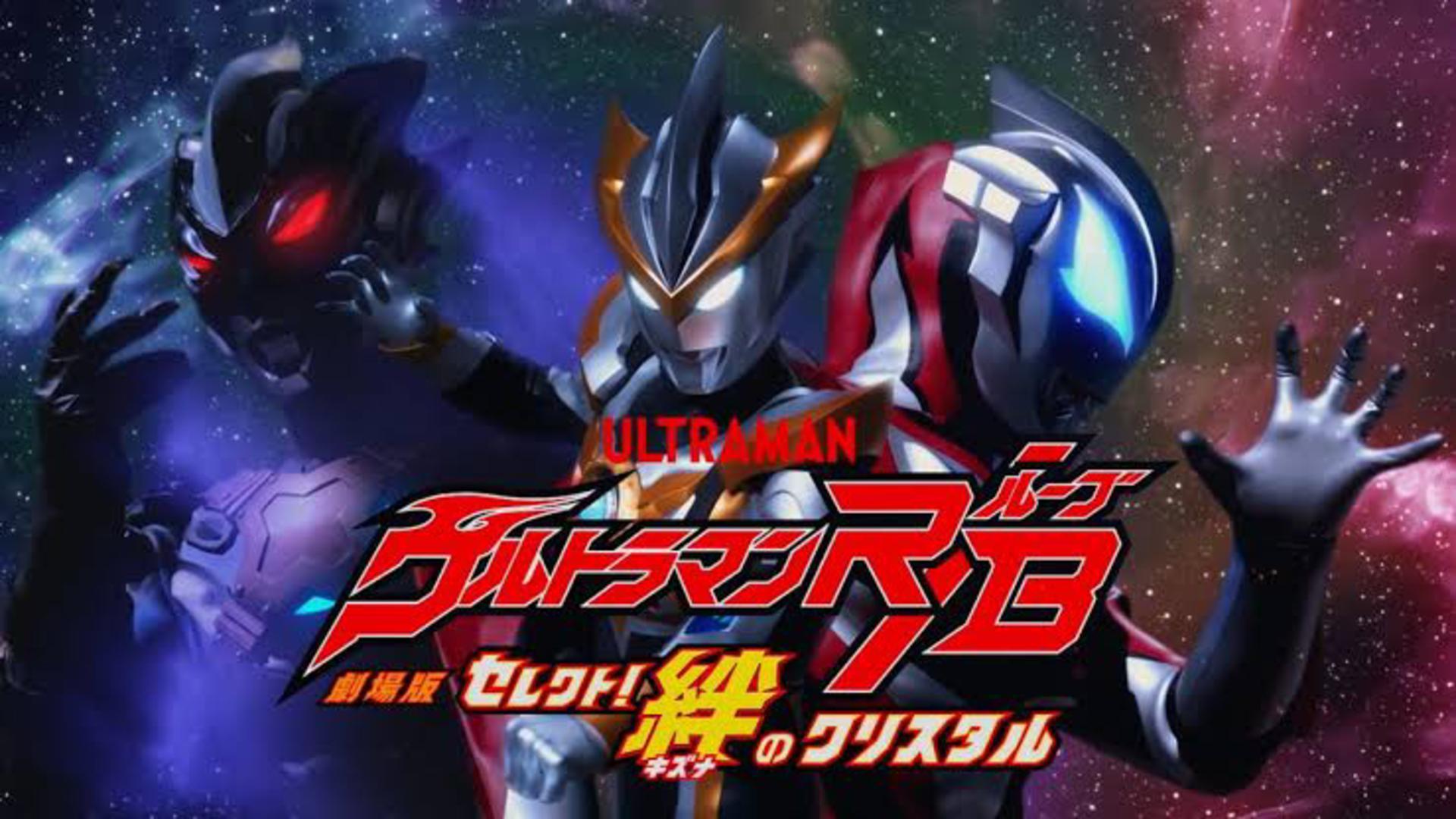 Ultraman R/B The Movie: Select! The Crystal of Bon