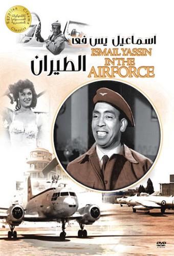 Ismael Yaseen in the Airforce