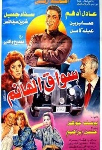 سواق الهانم - The Lady's Driver
