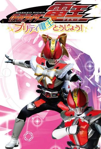 Kamen Rider Den-O: Pretty Den-O Appears!