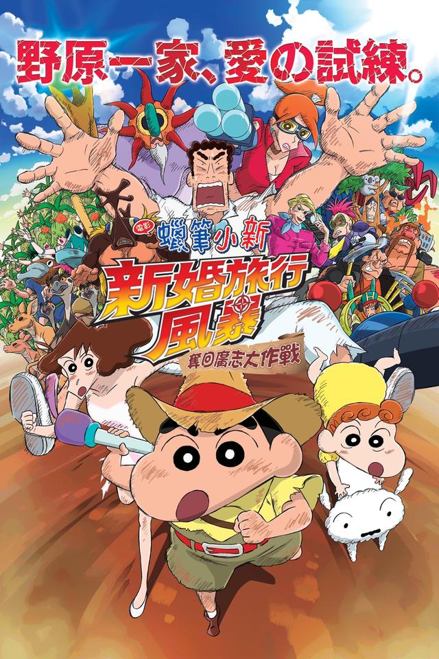 Crayon Shinchan: Dangerous Honeymoon - The Lost Daddy