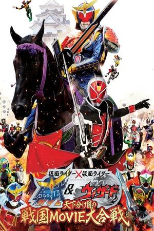 Kamen Rider Movie War the Fateful Sengoku Battle: Kamen Rider vs. Kamen Rider Gaim & Wizard