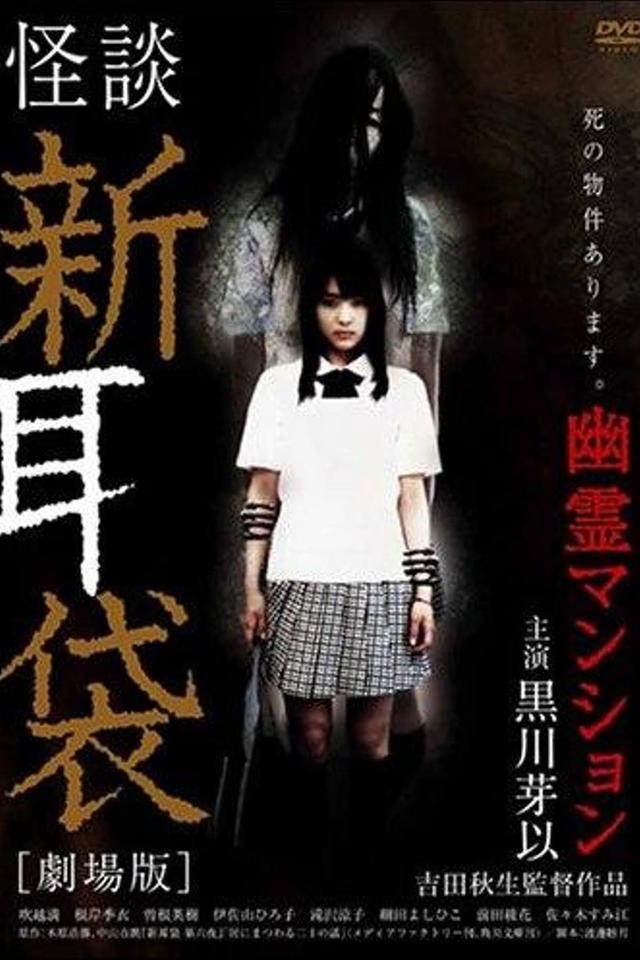Tales of Terror from Tokyo and All Over Japan: The Movie