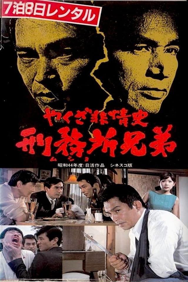 Yakuza hijoshi - mushyo kyodai