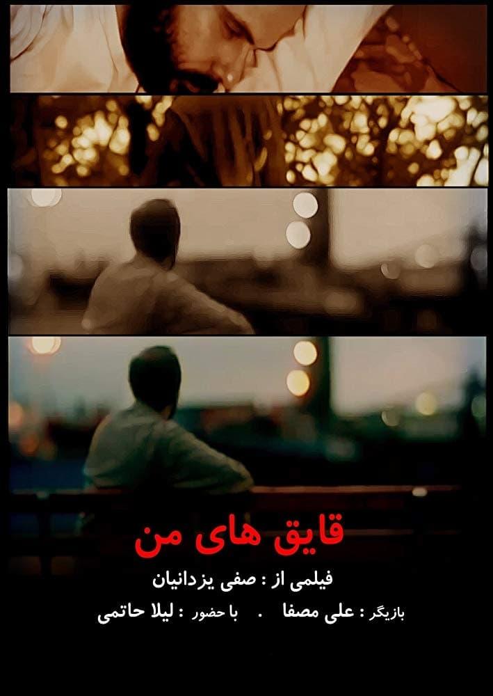 Ghayegh-ha Ye Man