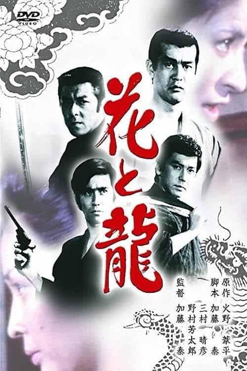 Flower and Dragon-Story of Youth/Story of Love/Story of the Angry Waves
