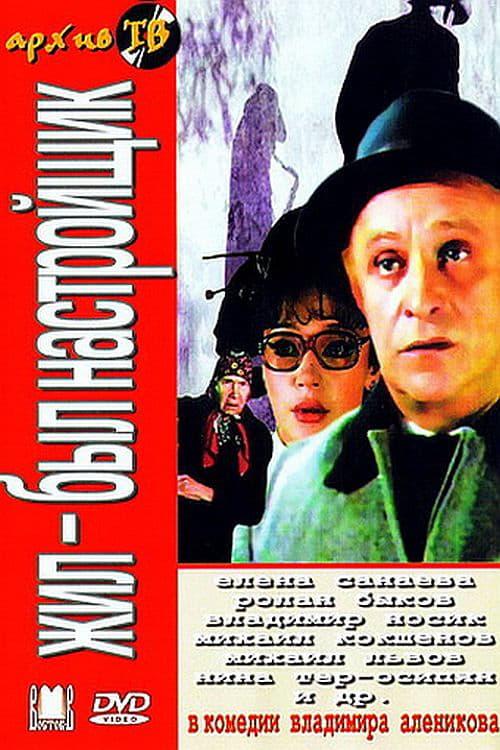 Zhil-byl nastroyshchik...