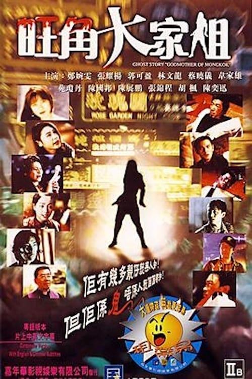 Ghost Story 'Godmother of Mongkok'