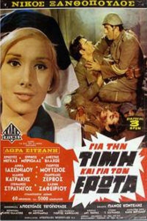 Για την τιμή και τον έρωτα
