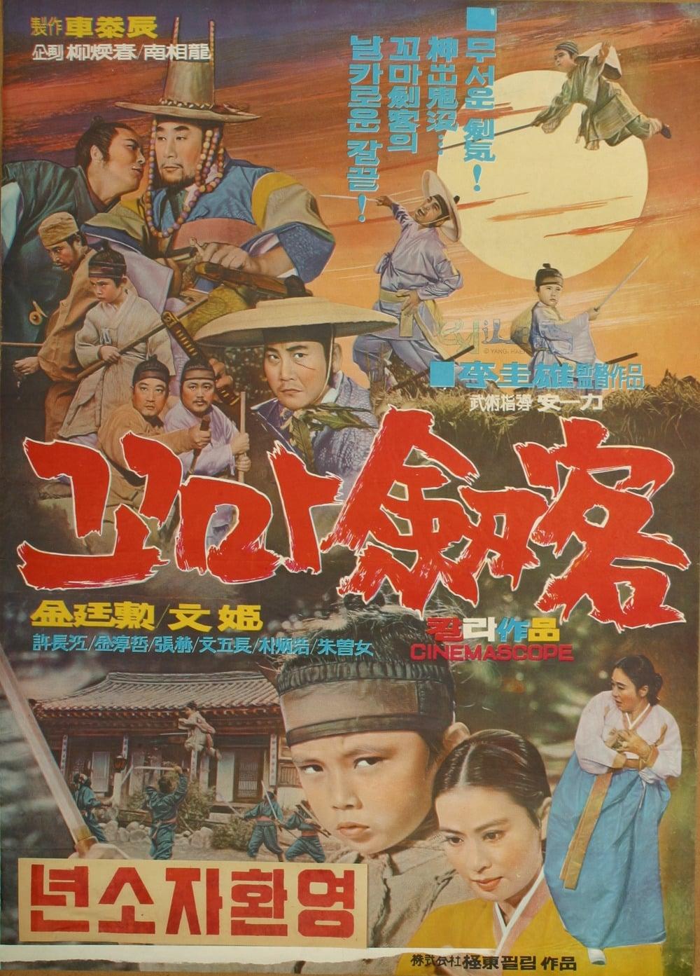 The Little Swordsmen