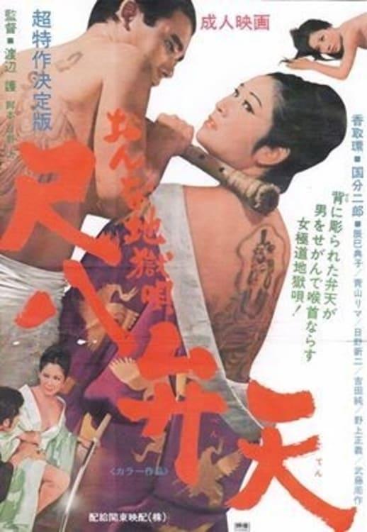 Onna jigoku uta: Shakuhachi benten