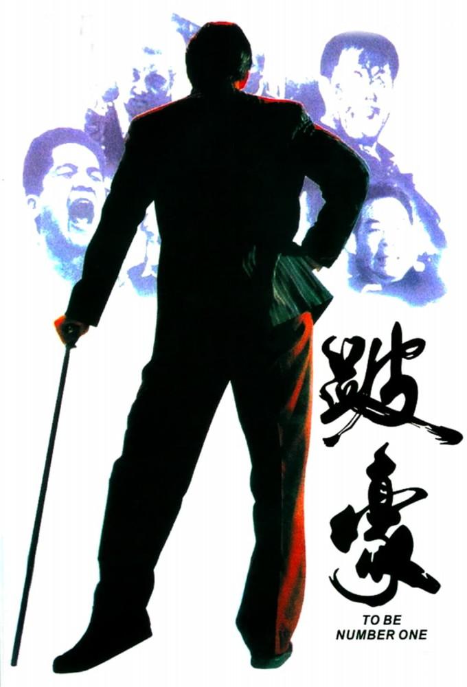 To Be Number One