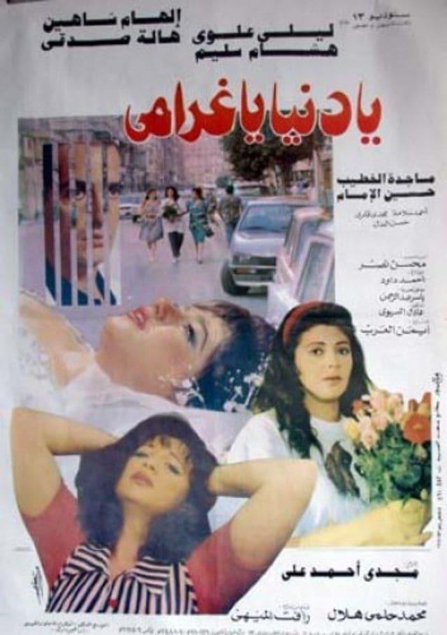Ya Donia Ya Gharami