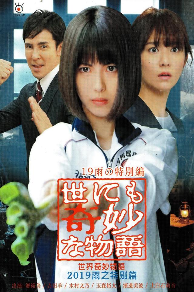 Yonimo kimyō na monogatari: 2019 Rain Special