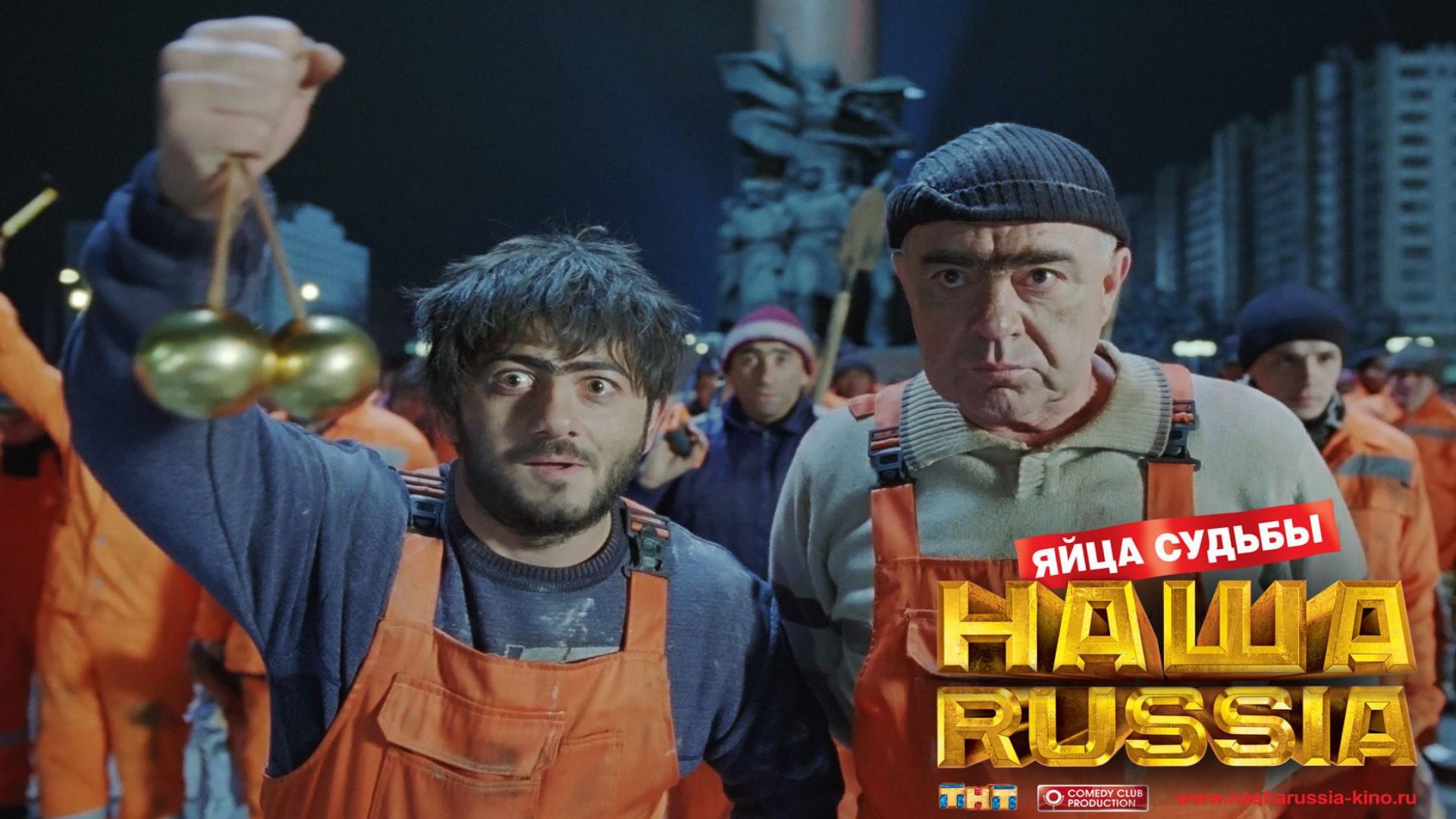 Nasha Russia: Yaytsa sudby