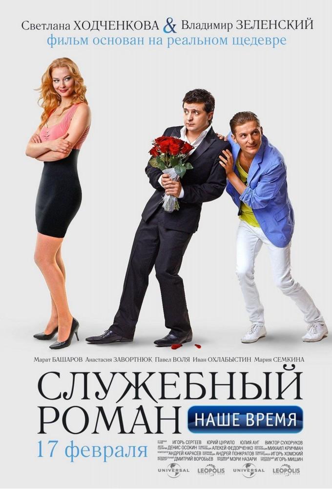 Office Romance. Our time