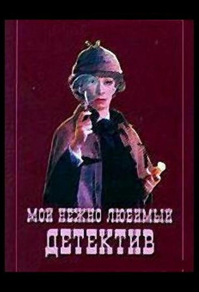 My Tenderly Loved Detective