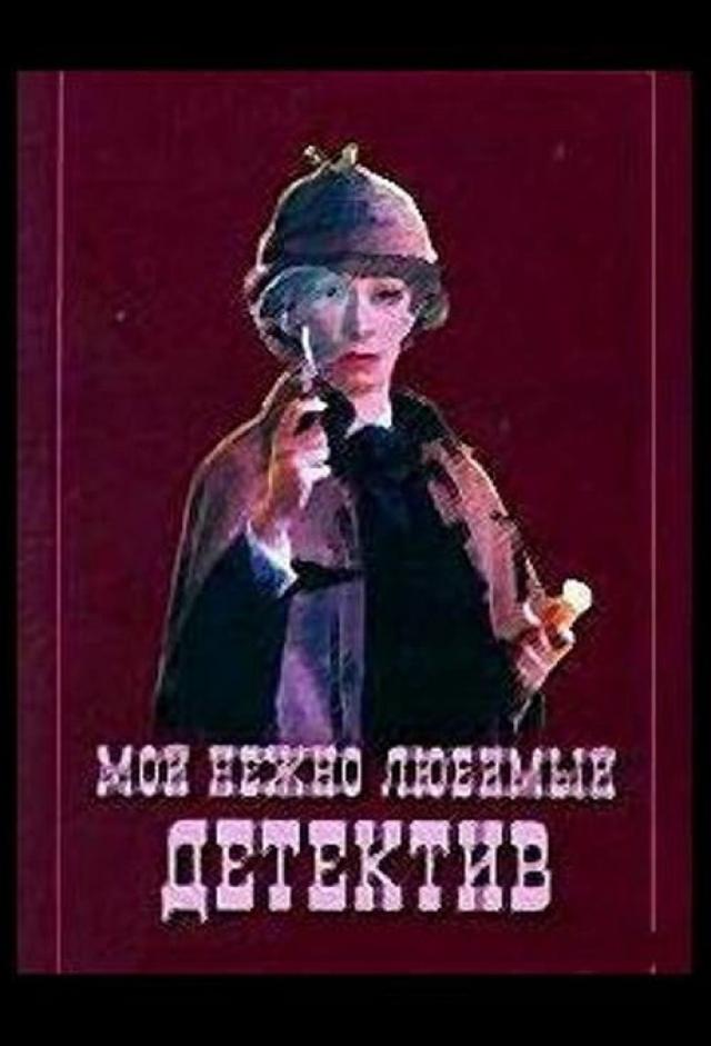 My Tenderly Loved Detective