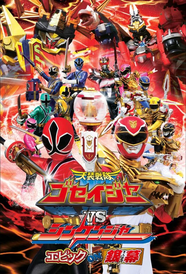 Tensou Sentai Goseiger vs Shinkenger: Epic on Ginmaku