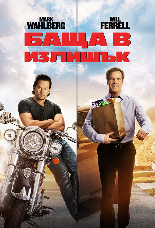 Daddy's Home - Ein Vater zu viel