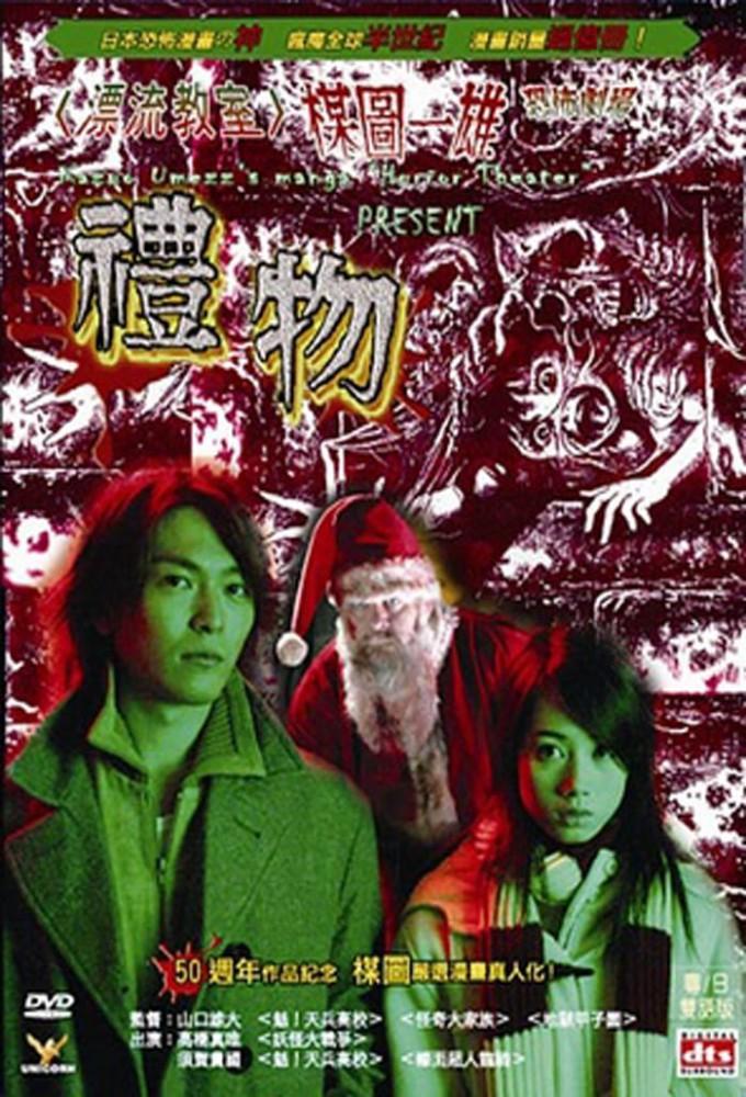 Kazuo Umezu's Horror Theater: Present