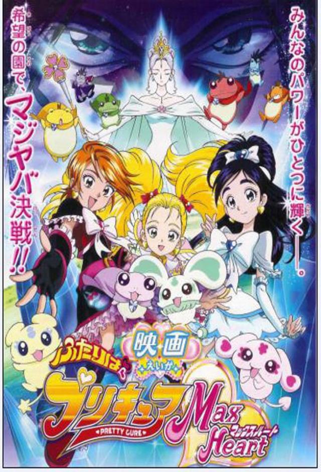 Futari wa Precure Max Heart: The Movie