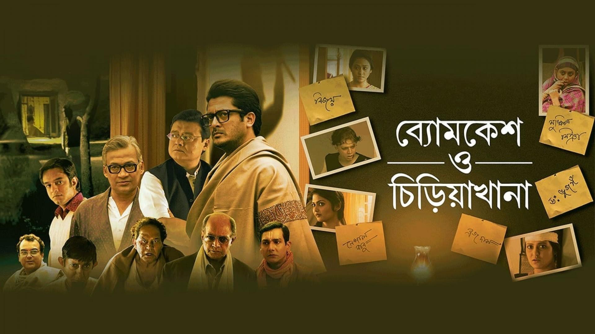 Byomkesh O Chiriakhana