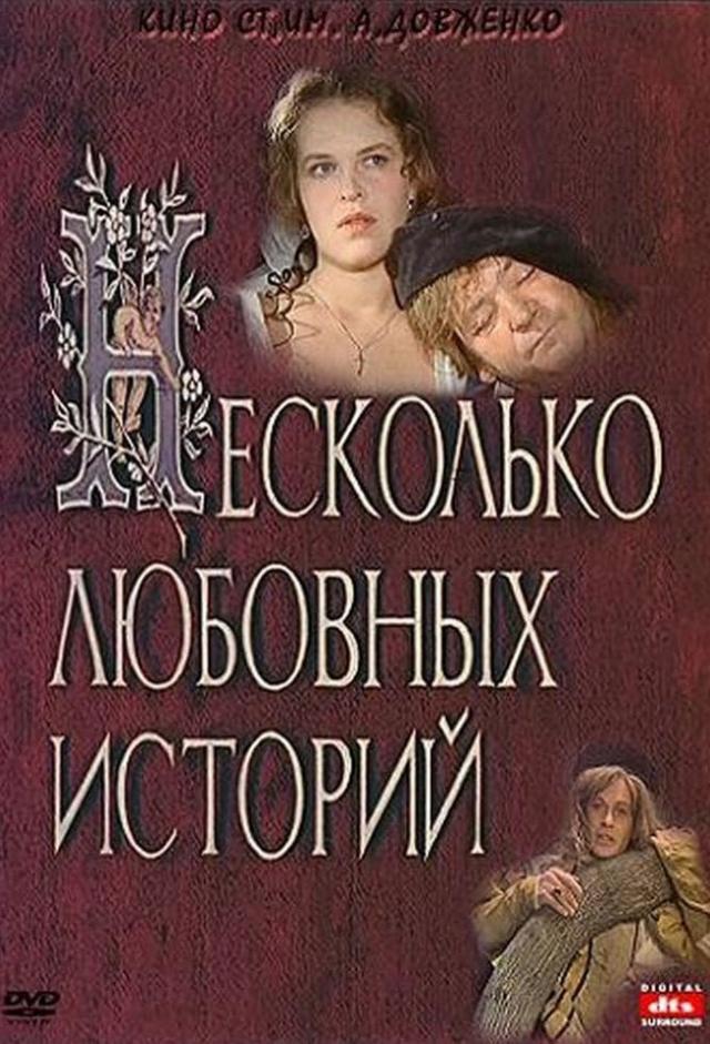 Несколько любовных историй