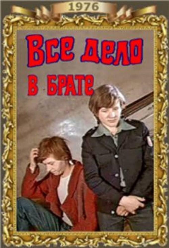 Всё дело в брате