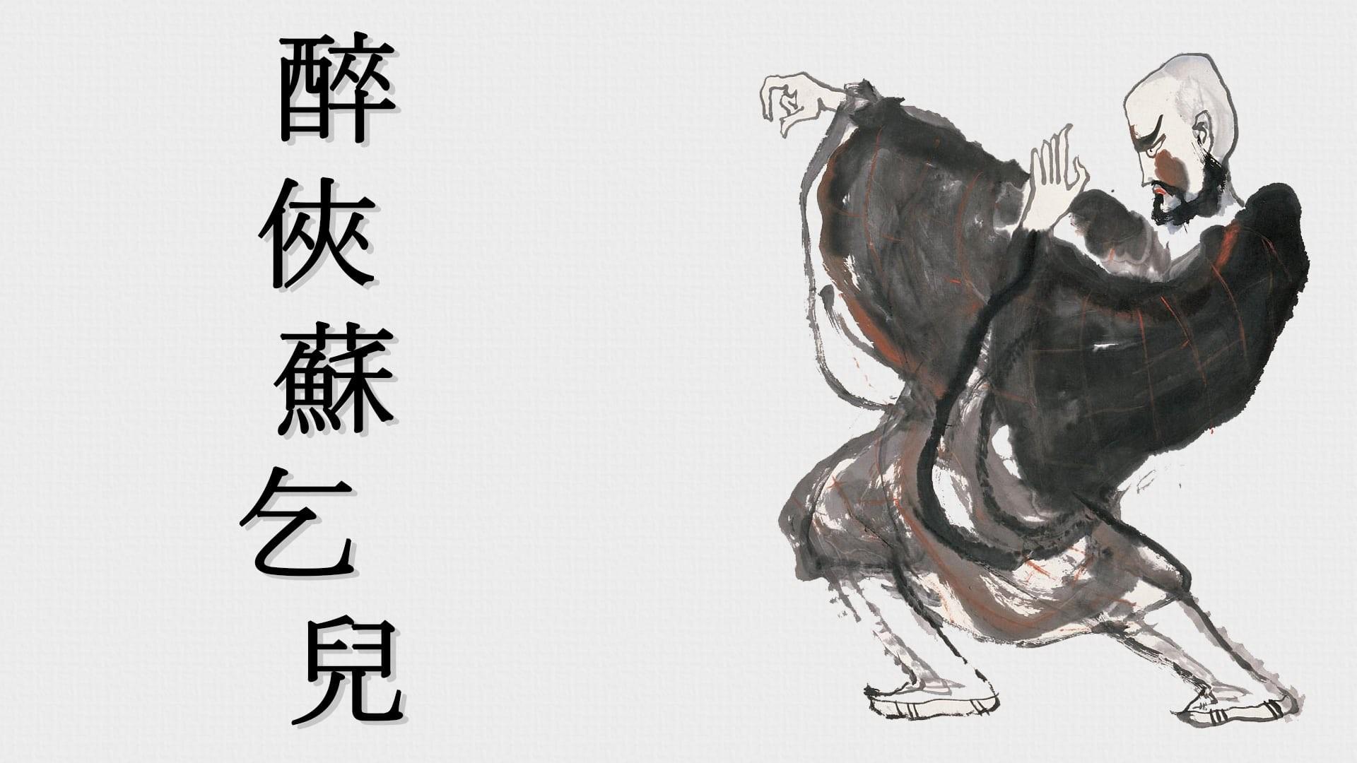 The Story of the Drunken Master