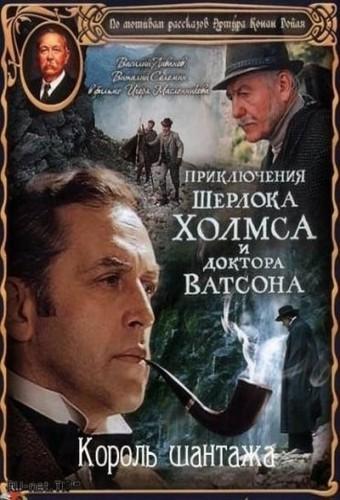 The Adventures of Sherlock Holmes and Doctor Watson: King of Blackmailers