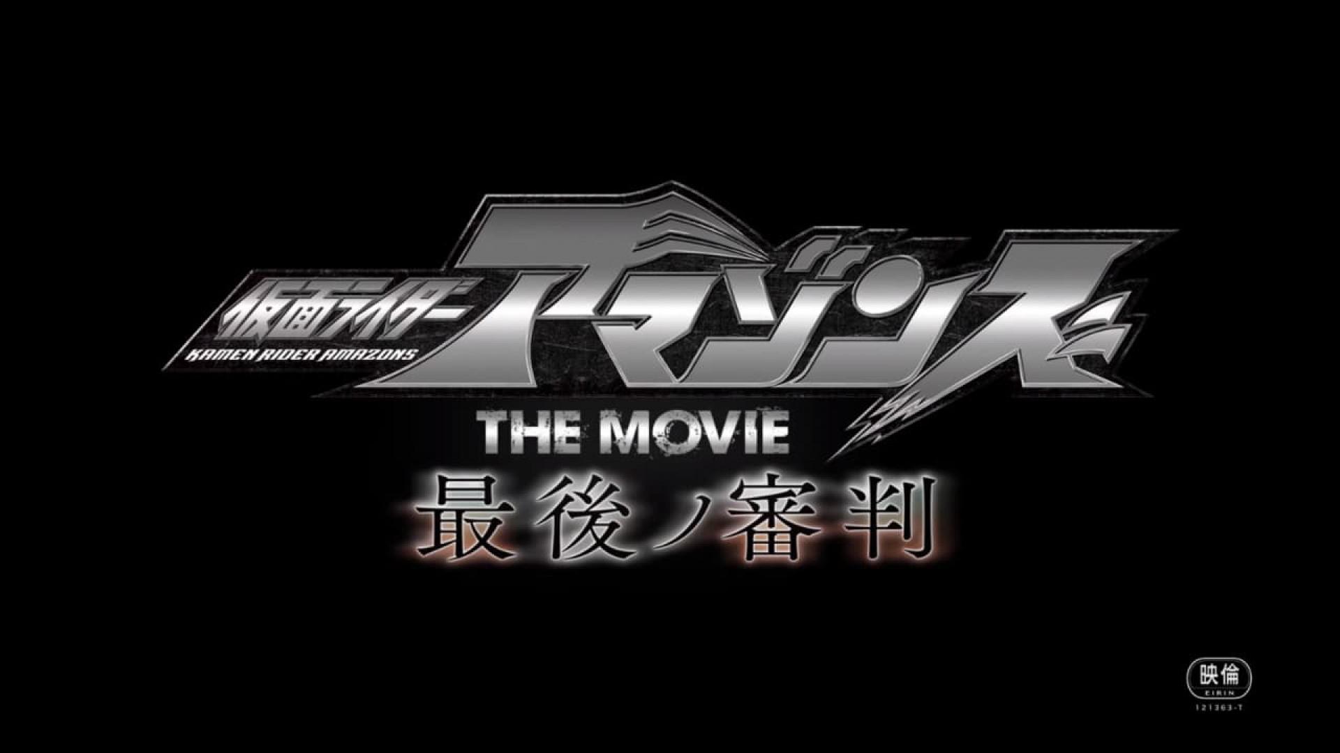 Kamen Rider Amazons The Movie: The Final Judgement