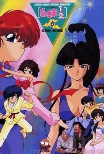 Ranma ½: OVA 6 The One To Carry On (2)