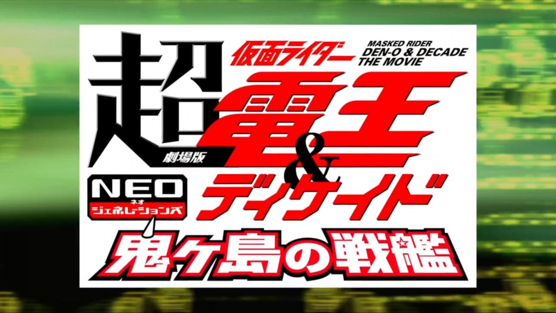 Cho Kamen Rider Den-O & Decade NEO Generations: The Onigashima Warship