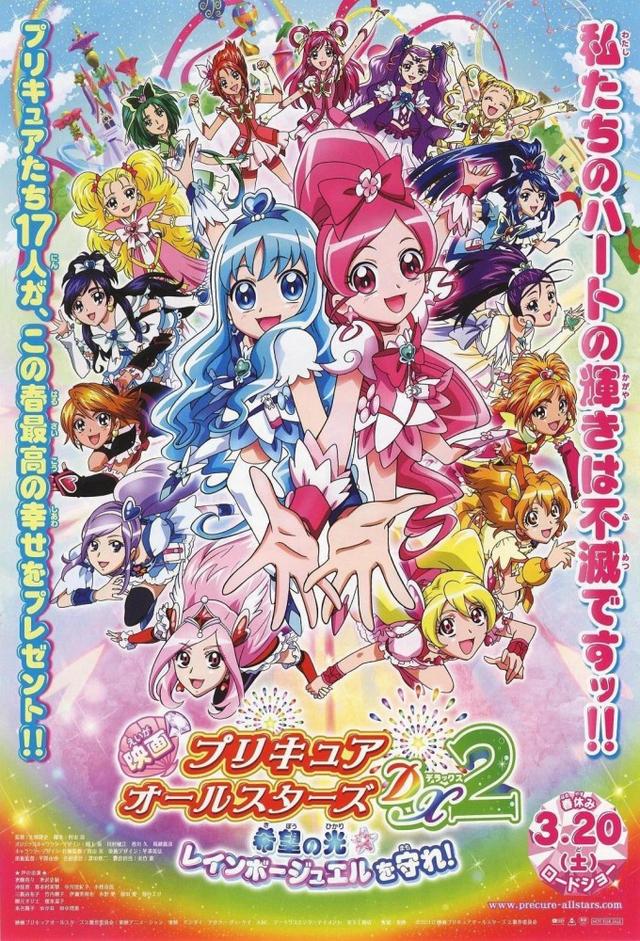 Pretty Cure All Stars DX 2: Light of Hope ☆ Protect the Rainbow Jewel!