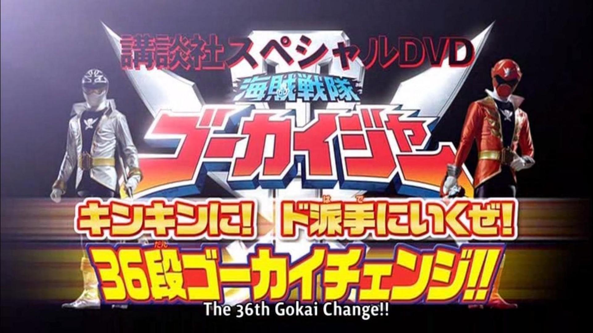 Kaizoku Sentai Gokaiger: Let's Do This Goldenly! Roughly! 36 Round Gokai Change!!