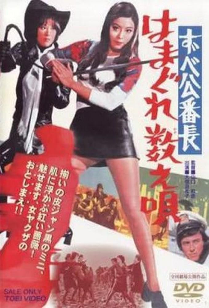 Delinquent Girl Boss 3: Ballad of Yokohama Hoods