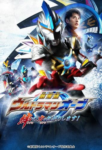 Ultraman Orb The Movie: I'm Borrowing the Power of Your Bonds!