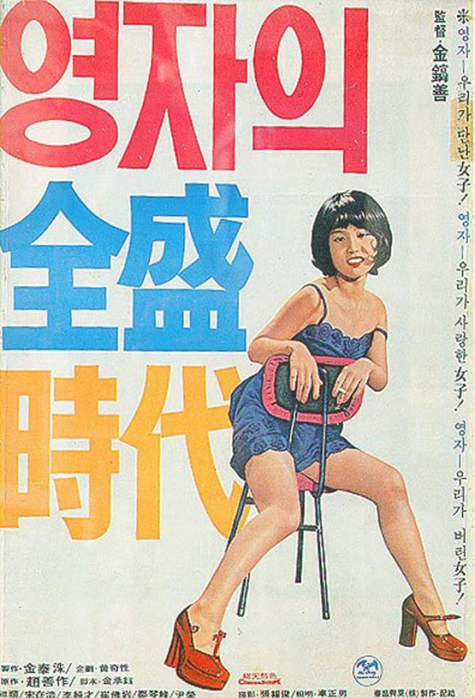 Yeong-ja in Her Prime