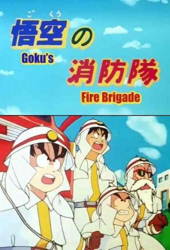 Dragon Ball: Goku's Fire Brigade