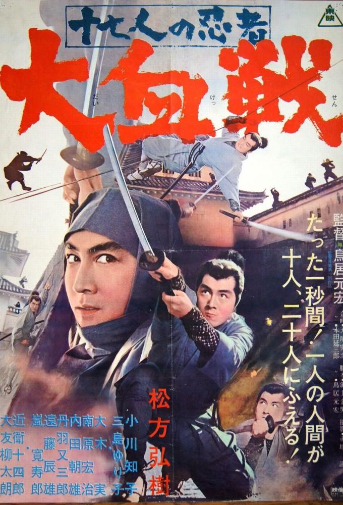Seventeen Ninja 2: The Great Battle