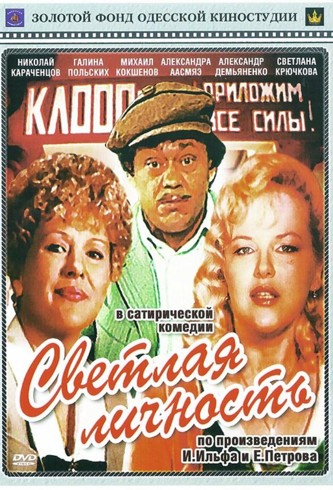 Светлая личность