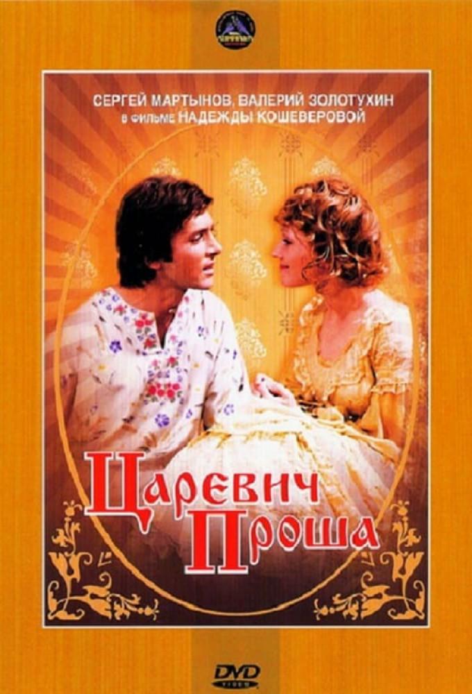 Царевич Проша