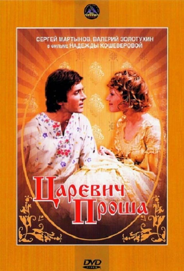 Царевич Проша