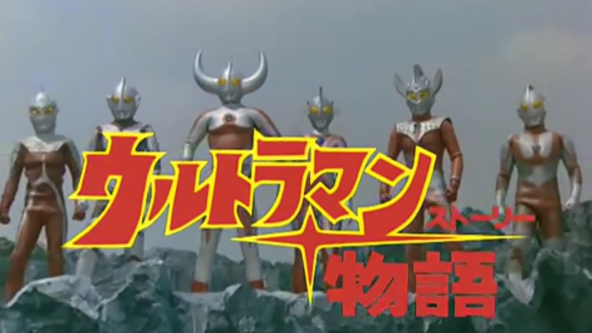 Ultraman Story