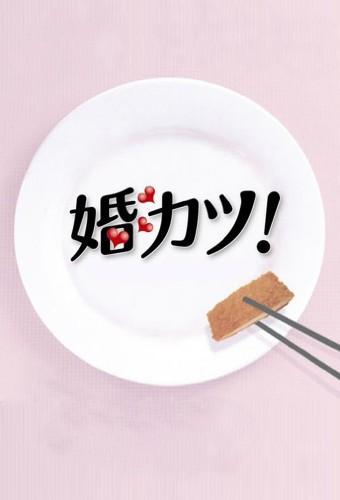 Konkatsu!