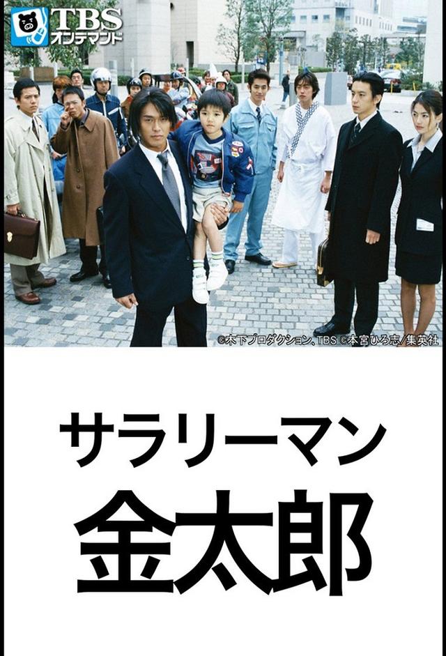 Salaryman Kintaro (1999)